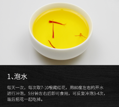 藏红花泡水